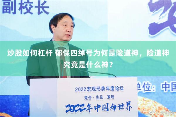 炒股如何杠杆 郁保四绰号为何是险道神，险道神究竟是什么神？