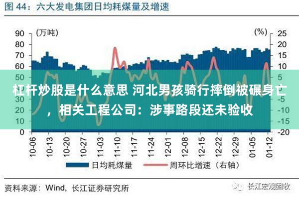 杠杆炒股是什么意思 河北男孩骑行摔倒被碾身亡，相关工程公司：涉事路段还未验收