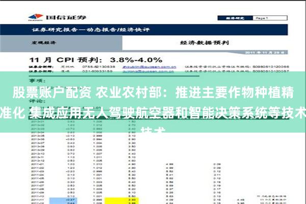 股票账户配资 农业农村部：推进主要作物种植精准化 集成应用无人驾驶航空器和智能决策系统等技术