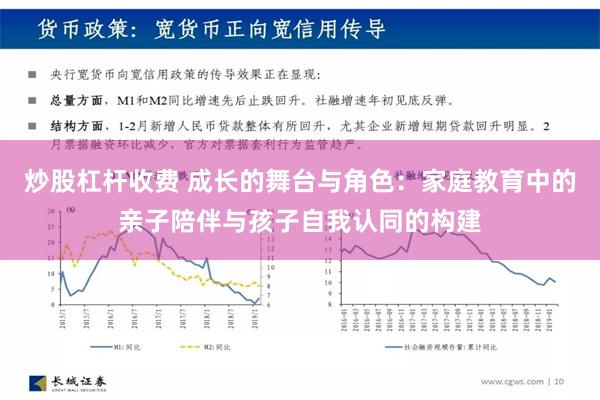 炒股杠杆收费 成长的舞台与角色：家庭教育中的亲子陪伴与孩子自我认同的构建