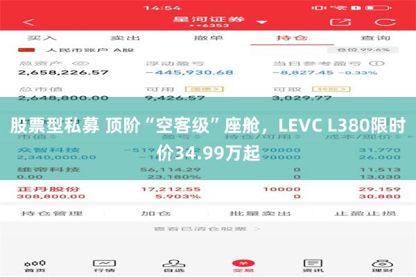 股票型私募 顶阶“空客级”座舱，LEVC L380限时价34.99万起