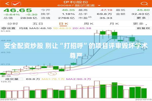 安全配资炒股 别让“打招呼”的项目评审毁坏学术尊严