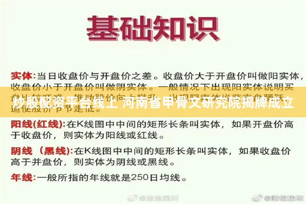 炒股配资平台线上 河南省甲骨文研究院揭牌成立