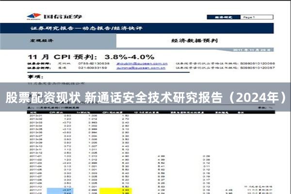 股票配资现状 新通话安全技术研究报告（2024年）