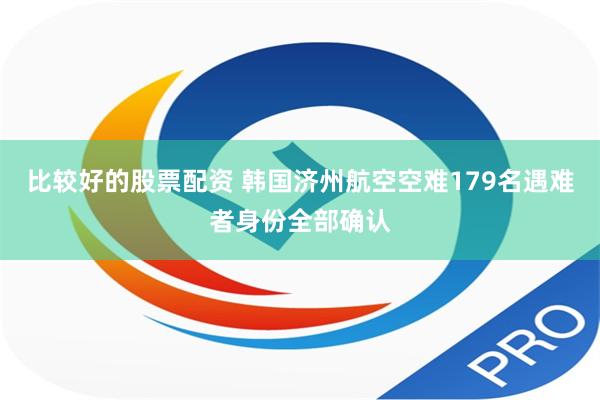 比较好的股票配资 韩国济州航空空难179名遇难者身份全部确认