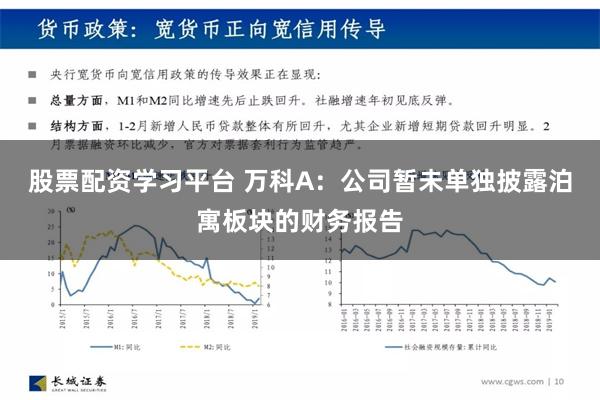 股票配资学习平台 万科A：公司暂未单独披露泊寓板块的财务报告