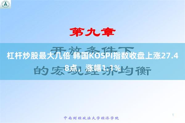 杠杆炒股最大几倍 韩国KOSPI指数收盘上涨27.48点，涨幅1.1%