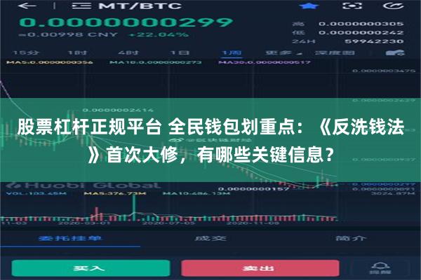 股票杠杆正规平台 全民钱包划重点：《反洗钱法》首次大修，有哪些关键信息？