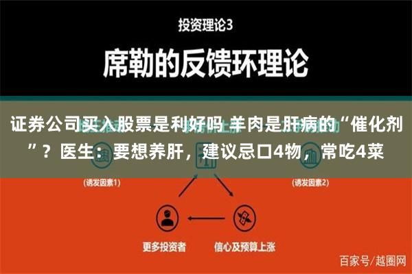 证券公司买入股票是利好吗 羊肉是肝病的“催化剂”？医生：要想养肝，建议忌口4物，常吃4菜